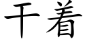 幹着 (楷體矢量字庫)