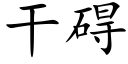 干碍 (楷体矢量字库)