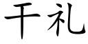 干礼 (楷体矢量字库)