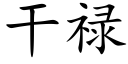 干禄 (楷体矢量字库)