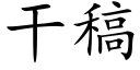 干稿 (楷体矢量字库)