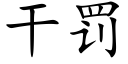 幹罰 (楷體矢量字庫)