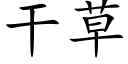 幹草 (楷體矢量字庫)