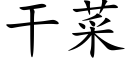 幹菜 (楷體矢量字庫)