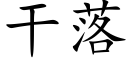 幹落 (楷體矢量字庫)