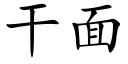 干面 (楷体矢量字库)