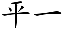 平一 (楷体矢量字库)