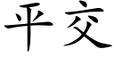 平交 (楷體矢量字庫)