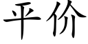 平价 (楷体矢量字库)