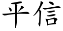 平信 (楷体矢量字库)