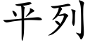 平列 (楷体矢量字库)