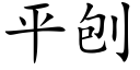 平刨 (楷体矢量字库)