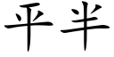 平半 (楷体矢量字库)