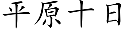 平原十日 (楷体矢量字库)