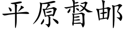 平原督邮 (楷体矢量字库)