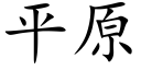 平原 (楷体矢量字库)