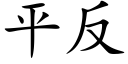 平反 (楷体矢量字库)