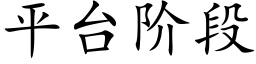 平台阶段 (楷体矢量字库)