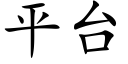 平台 (楷体矢量字库)