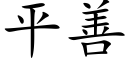 平善 (楷體矢量字庫)