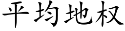 平均地权 (楷体矢量字库)