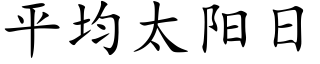 平均太陽日 (楷體矢量字庫)