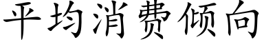 平均消費傾向 (楷體矢量字庫)