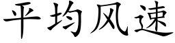 平均风速 (楷体矢量字库)