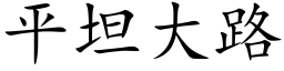 平坦大路 (楷体矢量字库)