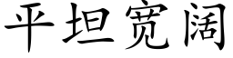 平坦宽阔 (楷体矢量字库)