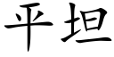 平坦 (楷体矢量字库)