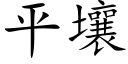 平壤 (楷体矢量字库)