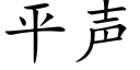 平声 (楷体矢量字库)