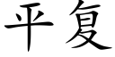 平复 (楷体矢量字库)