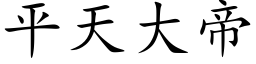 平天大帝 (楷体矢量字库)