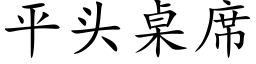 平頭桌席 (楷體矢量字庫)