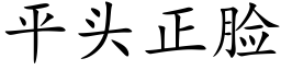 平头正脸 (楷体矢量字库)