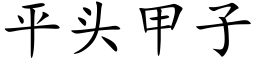 平头甲子 (楷体矢量字库)