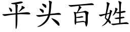 平頭百姓 (楷體矢量字庫)