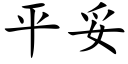 平妥 (楷体矢量字库)