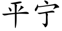 平甯 (楷體矢量字庫)