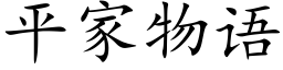 平家物语 (楷体矢量字库)