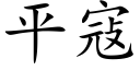 平寇 (楷体矢量字库)