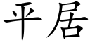 平居 (楷体矢量字库)