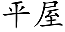 平屋 (楷體矢量字庫)