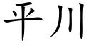 平川 (楷体矢量字库)