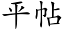 平帖 (楷體矢量字庫)