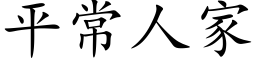 平常人家 (楷体矢量字库)