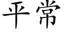 平常 (楷体矢量字库)