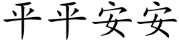 平平安安 (楷體矢量字庫)